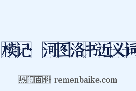 椟记·河图洛书近义词是什么意思的图片